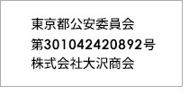 東京都公安委員会 第301042420892号