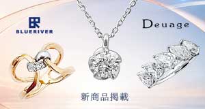 BLUERIVER・Deuage 新商品掲載